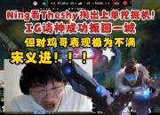 亚博体育-关于Ning在TES比赛中败北，连败引发热议！的信息