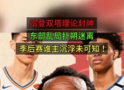 亚博-关于哈登回归赛场，赛况扑朔迷离首场状态亮眼，德国队观众沸腾！的信息