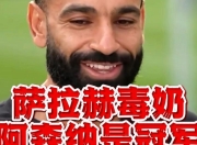 Yabo-萨拉赫新星高光表现表现惊艳，阿森纳未来可期！的简单介绍