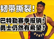 亚博-巴特勒新星惊险取胜表现惊艳，MAD未来可期！的简单介绍