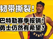 亚博-巴特勒新星惊险取胜表现惊艳，MAD未来可期！的简单介绍