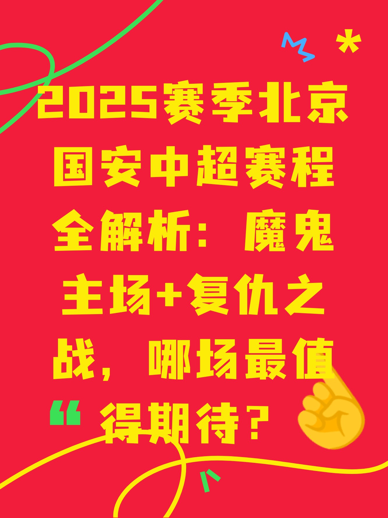 包含北京国安内部会议纪要流出：冲刺阶段状态回暖，中超使命明确，年轻球员获得机会的词条